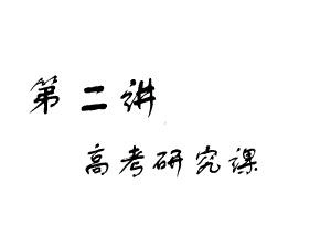 高考地理一轮复习第六部分选考模块海洋地理第二讲高考研究课实用课件.ppt