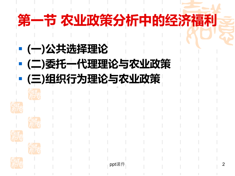 农业政策学-农业政策分析的经济学原理与方法-课件.ppt_第2页