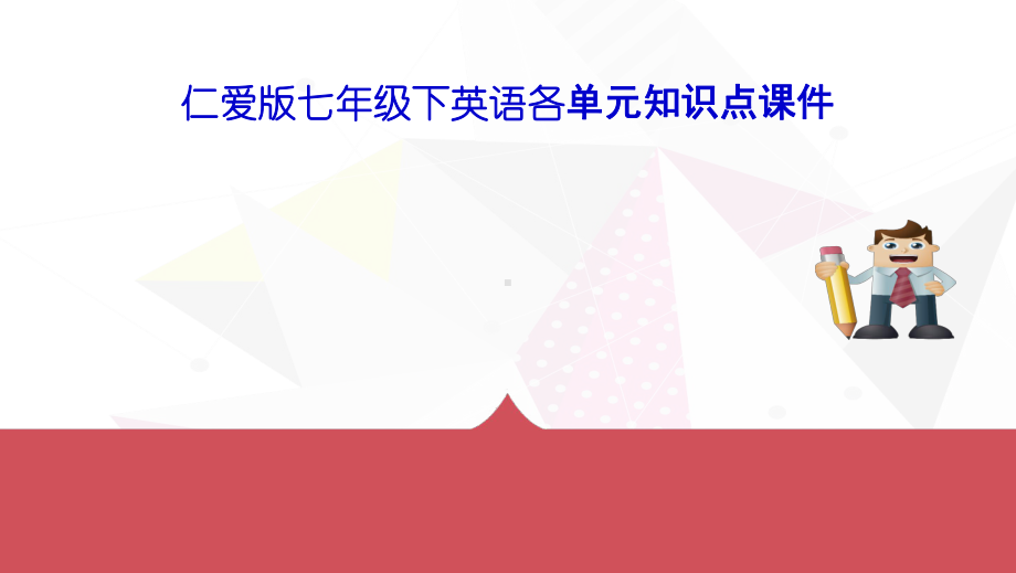 仁爱版七年级下英语各单元知识点课件.pptx（纯ppt,可能不含音视频素材文件）_第1页