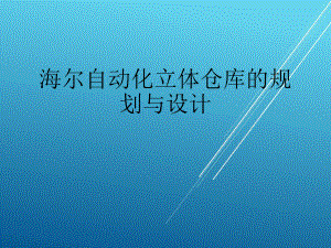 （智慧工厂）案例三海尔自动化立体仓库的规划与设计课件.ppt