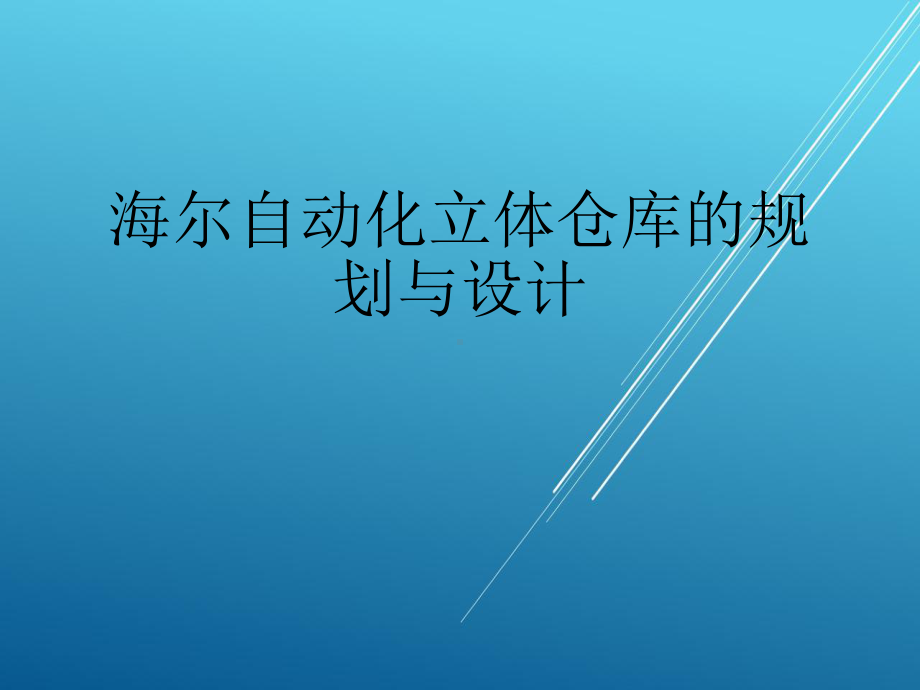 （智慧工厂）案例三海尔自动化立体仓库的规划与设计课件.ppt_第1页