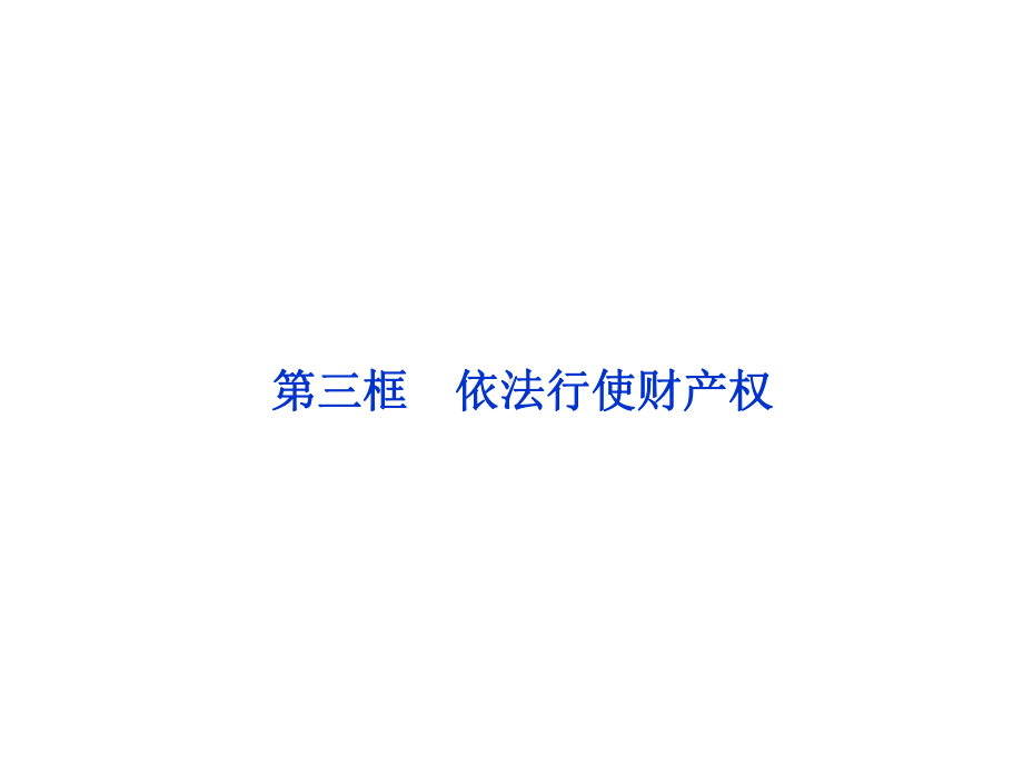 课件：人教版选修5-专题二第三框-依法行驶财产权.ppt_第1页