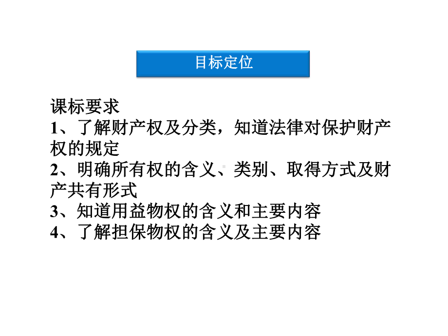 课件：人教版选修5-专题二第三框-依法行驶财产权.ppt_第2页