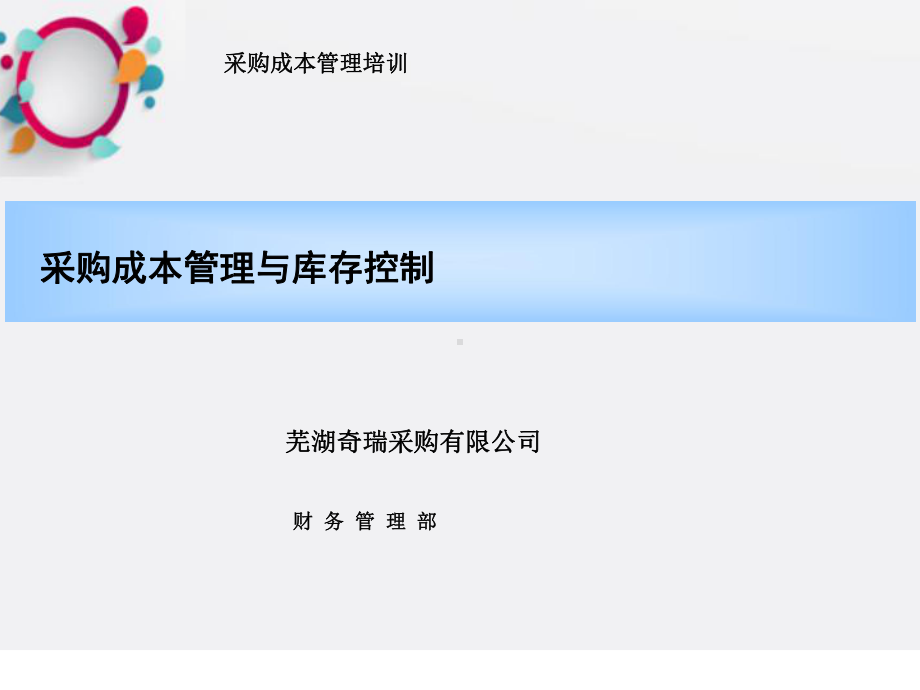 采购成本管理与库存控制课件.ppt_第1页