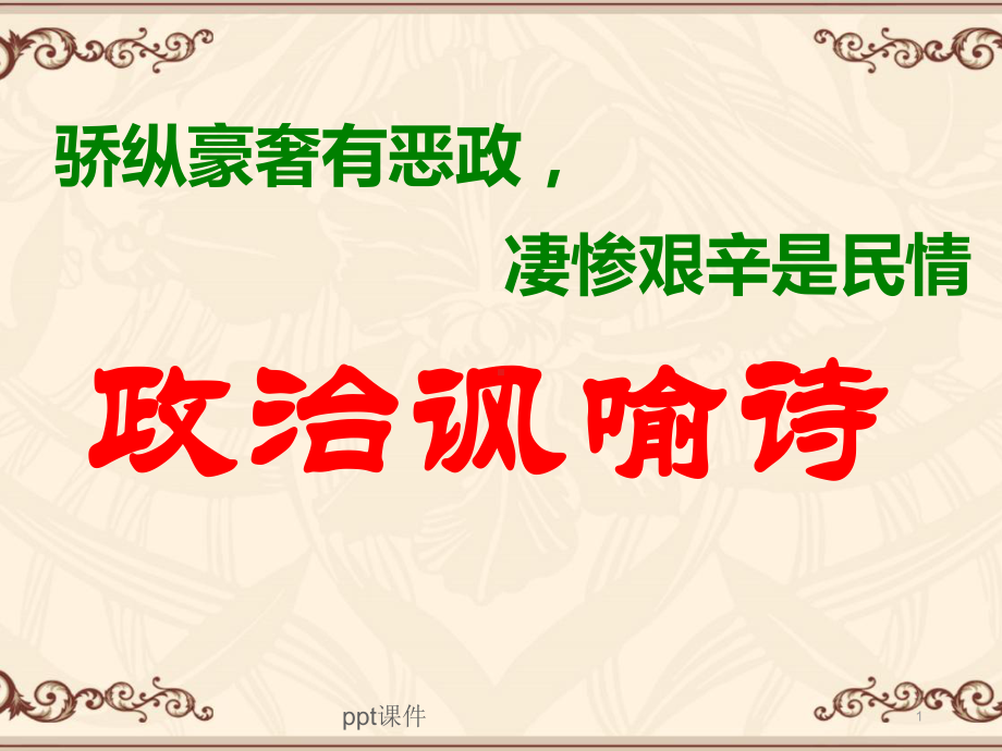 古诗：政治讽喻诗-课件.ppt_第1页