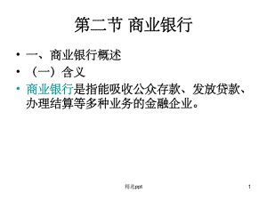 《商业银行的业务》课件.ppt