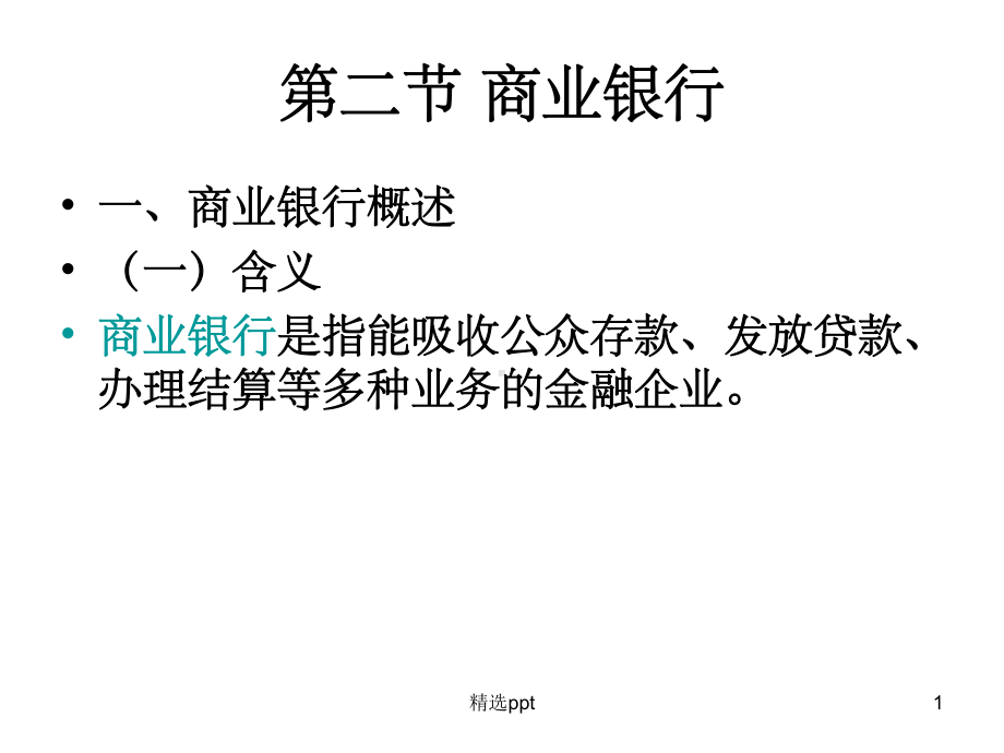 《商业银行的业务》课件.ppt_第1页