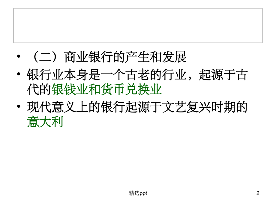 《商业银行的业务》课件.ppt_第2页