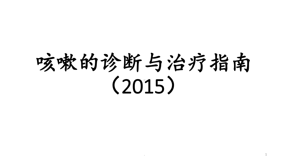 咳嗽的诊断与治疗指南-徐镶怀课件.pptx_第1页