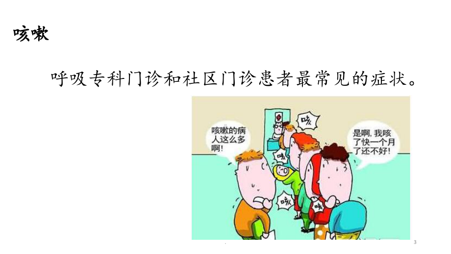 咳嗽的诊断与治疗指南-徐镶怀课件.pptx_第3页