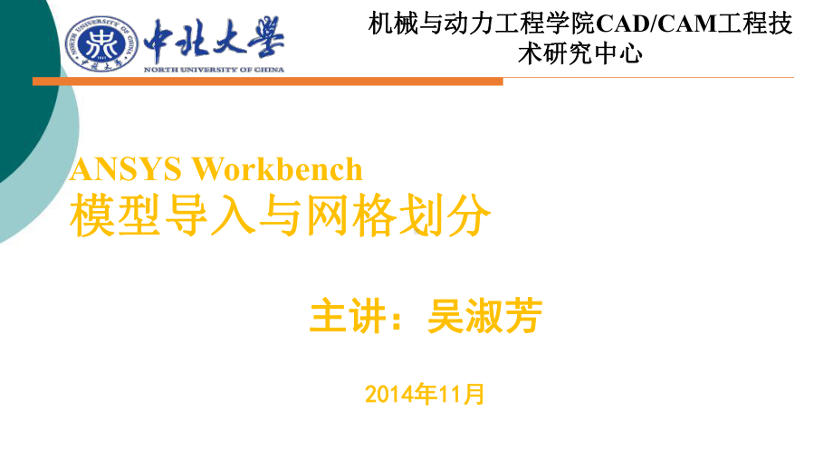 ANSYS-Workbench-模型导入与网格划分(吴淑芳)课件.ppt_第1页