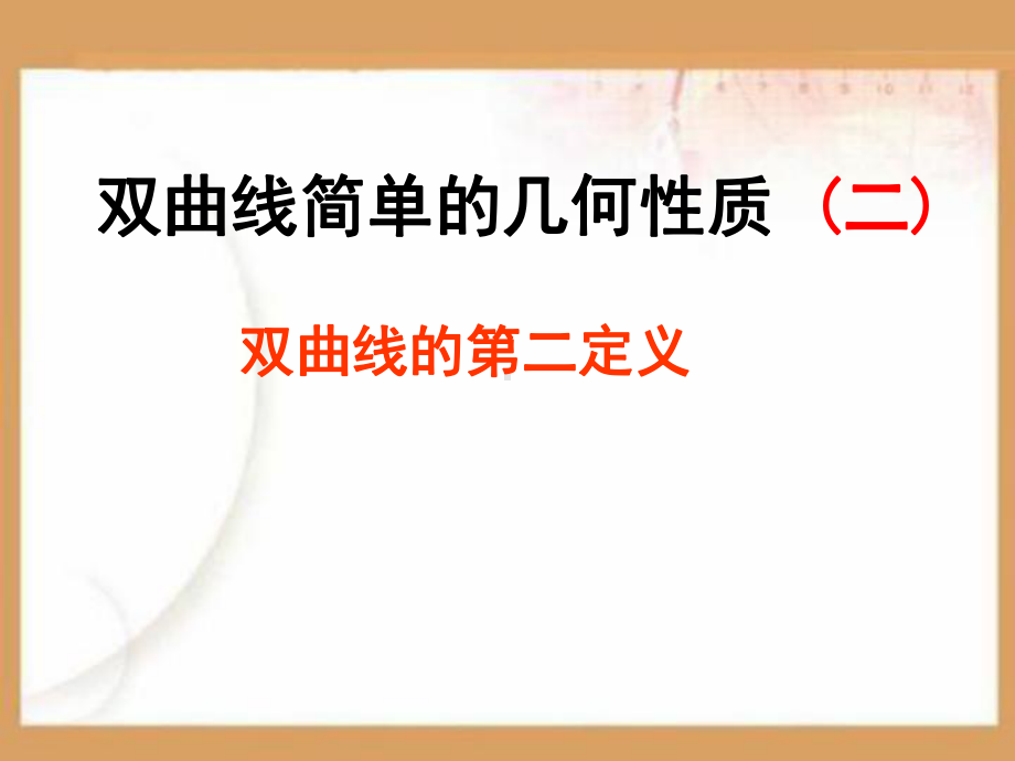 双曲线简单的几何性质PPT课件.ppt_第1页