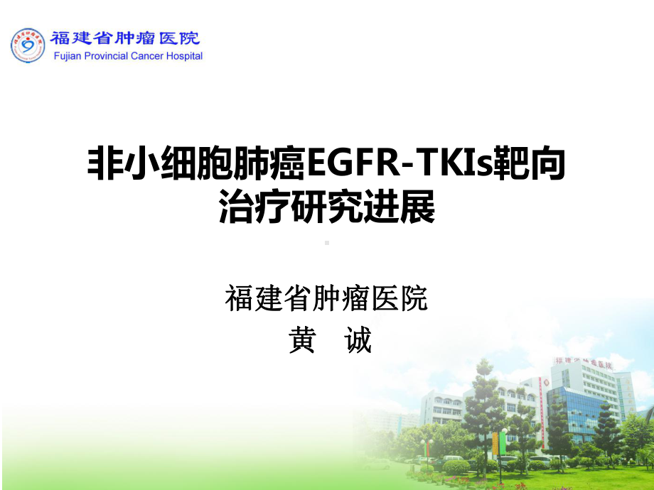 黄诚-非小细胞肺癌EGFR-TKI靶向治疗进展课件.pptx_第1页