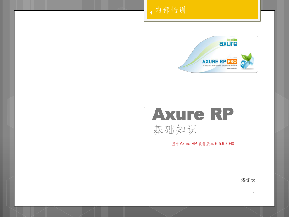 Axure-RP基础知识课件.ppt_第1页