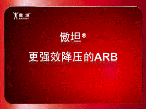 傲坦-更强效降压的ARB--复件重点课件.ppt