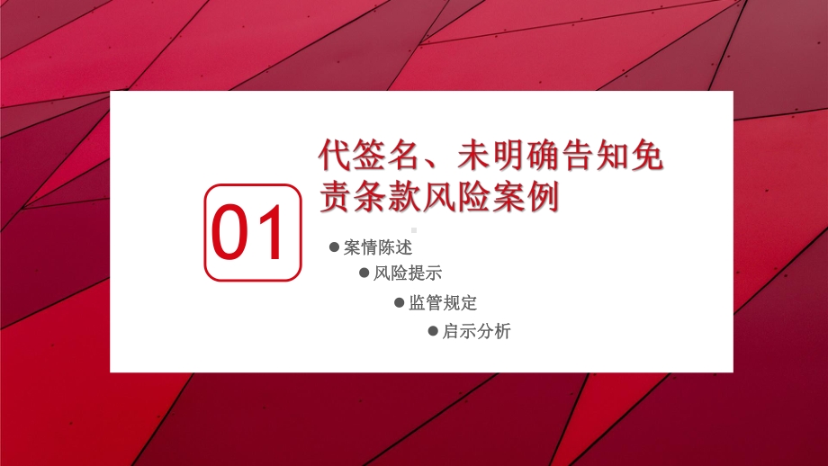 以案说法-合规经营-保险公司典型风险管理案例分析课件.ppt_第3页