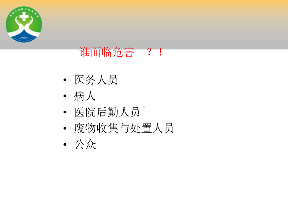 医院感染知识培训课件2.ppt_第3页