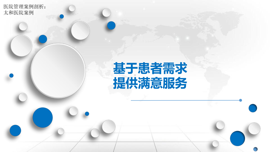 医院管理案例：基于患者需求提供满意服务十堰市太和医院课件.ppt_第1页