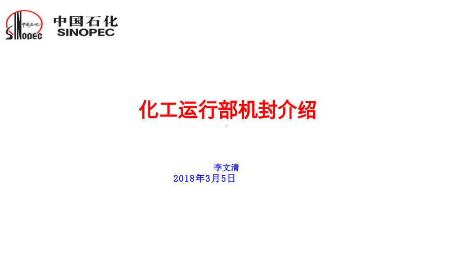 化工-机封-介绍课件.ppt_第1页