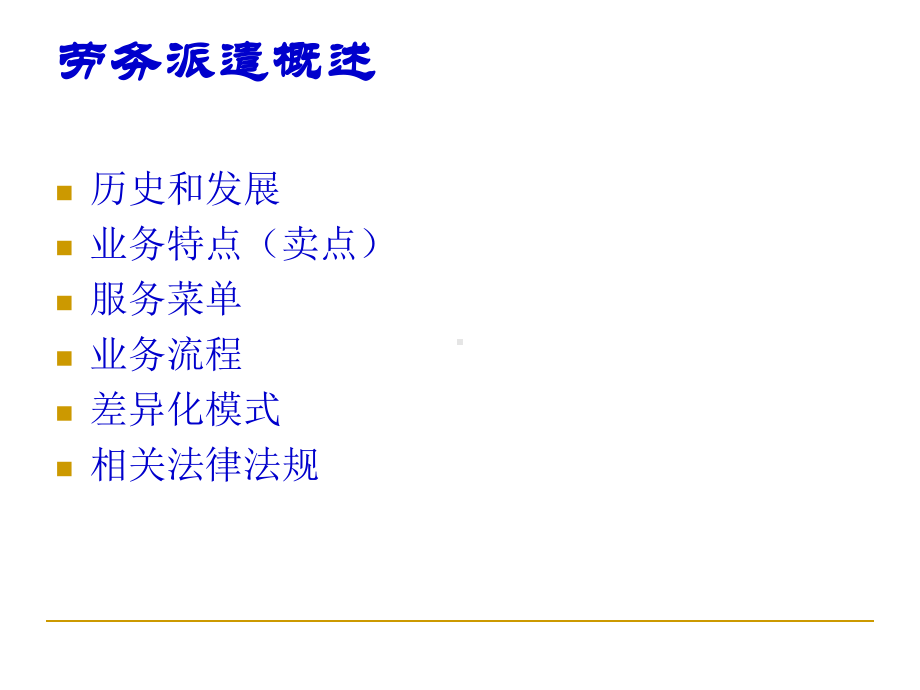 劳务派遣概述课件.ppt_第1页