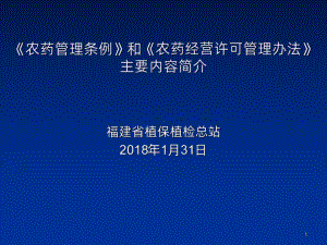 《农药管理条例》和《农药经营许可管理办法》主要内容简介课件.ppt