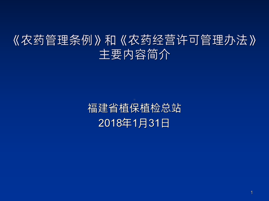 《农药管理条例》和《农药经营许可管理办法》主要内容简介课件.ppt_第1页