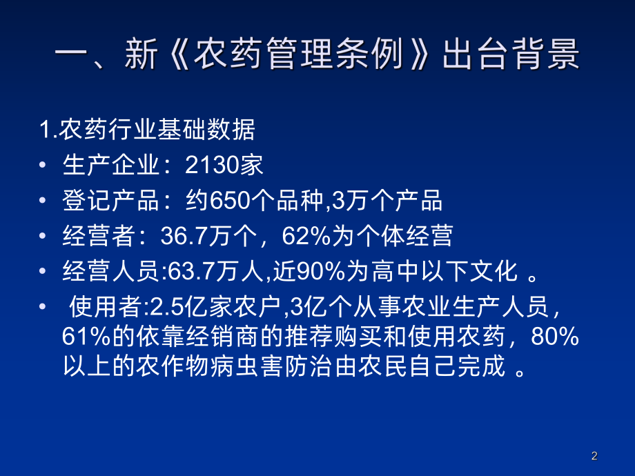 《农药管理条例》和《农药经营许可管理办法》主要内容简介课件.ppt_第2页