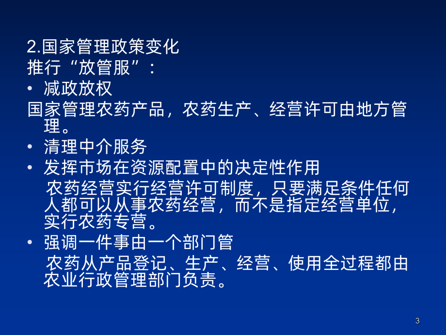 《农药管理条例》和《农药经营许可管理办法》主要内容简介课件.ppt_第3页