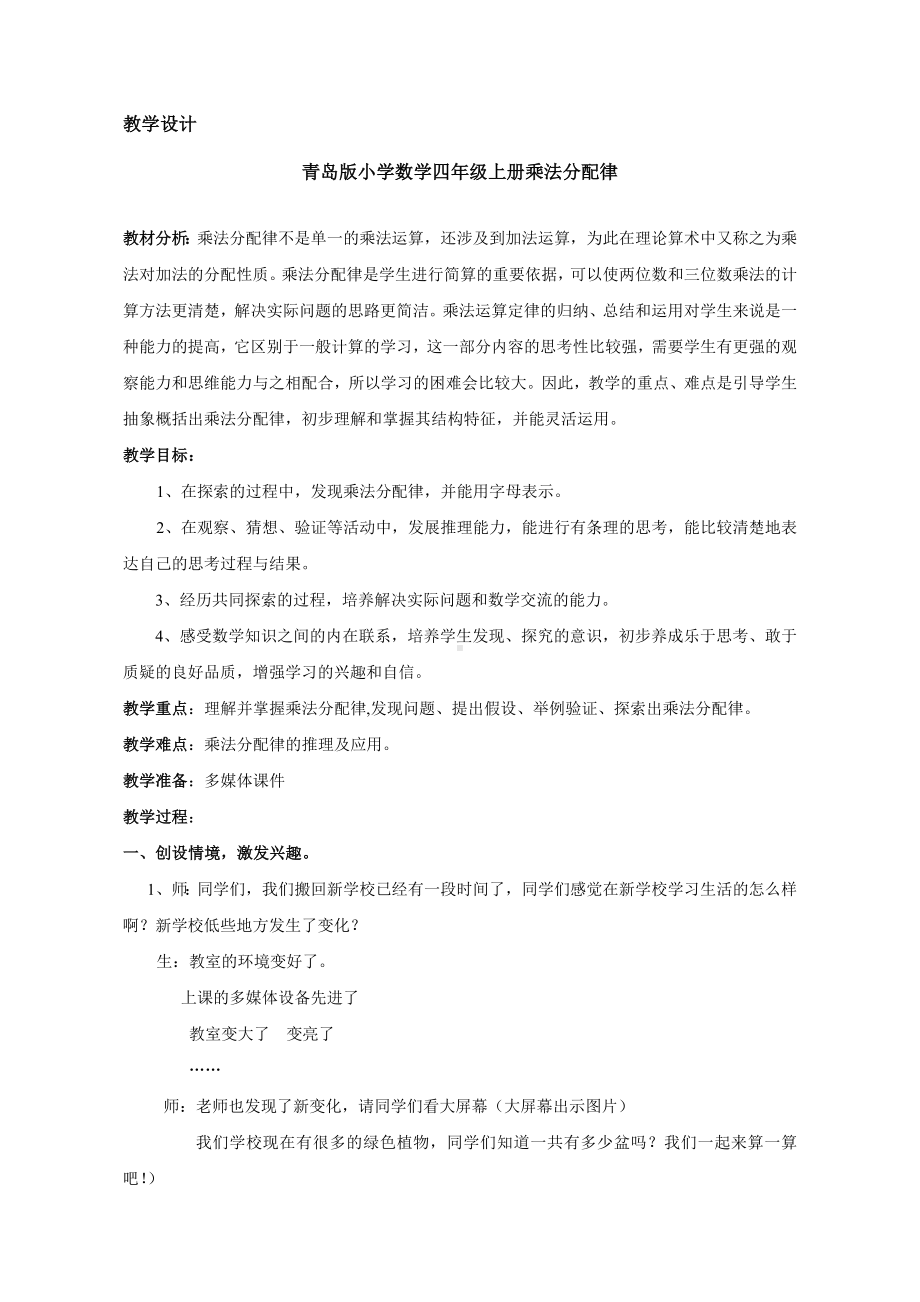 四年级上册数学教案 3.3 乘法分配律 青岛版（五四学制）.doc_第1页