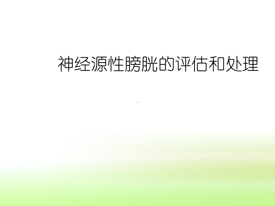 神经源性膀胱的评估和处理课件.ppt_第1页