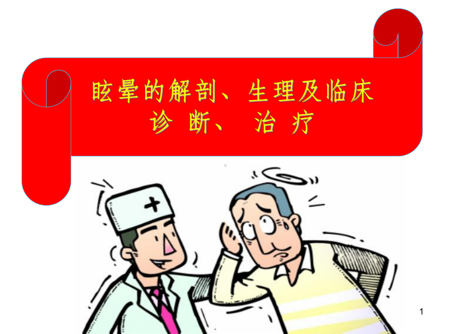 《教学查房眩晕病》课件.ppt_第1页