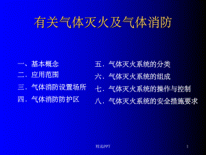 《气体灭火》课件.ppt