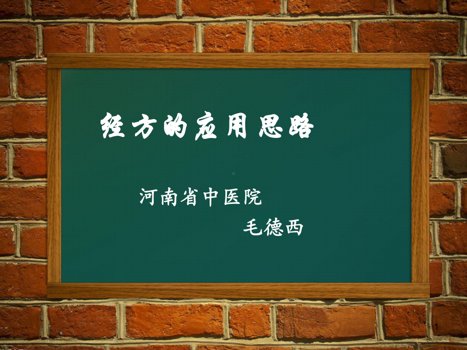 经方的应用思路课件.ppt_第1页