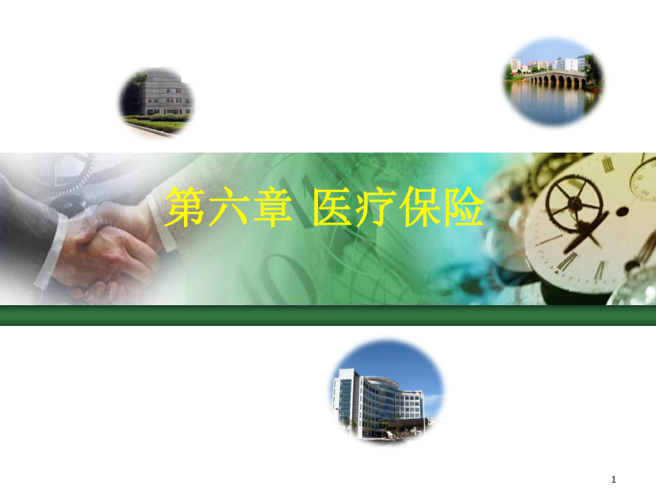 第六章医疗保险课件.ppt_第1页