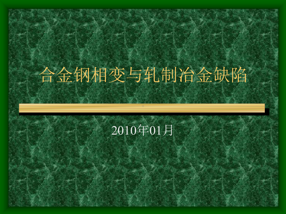 合金钢相变与轧制冶金缺陷课件.ppt_第1页