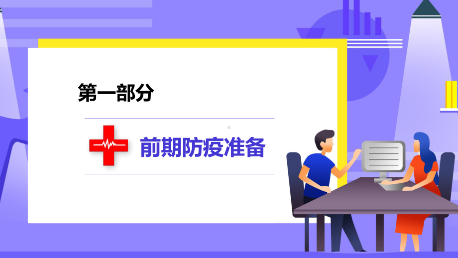 企业复工安全生产疫情应急预案课件.pptx_第3页