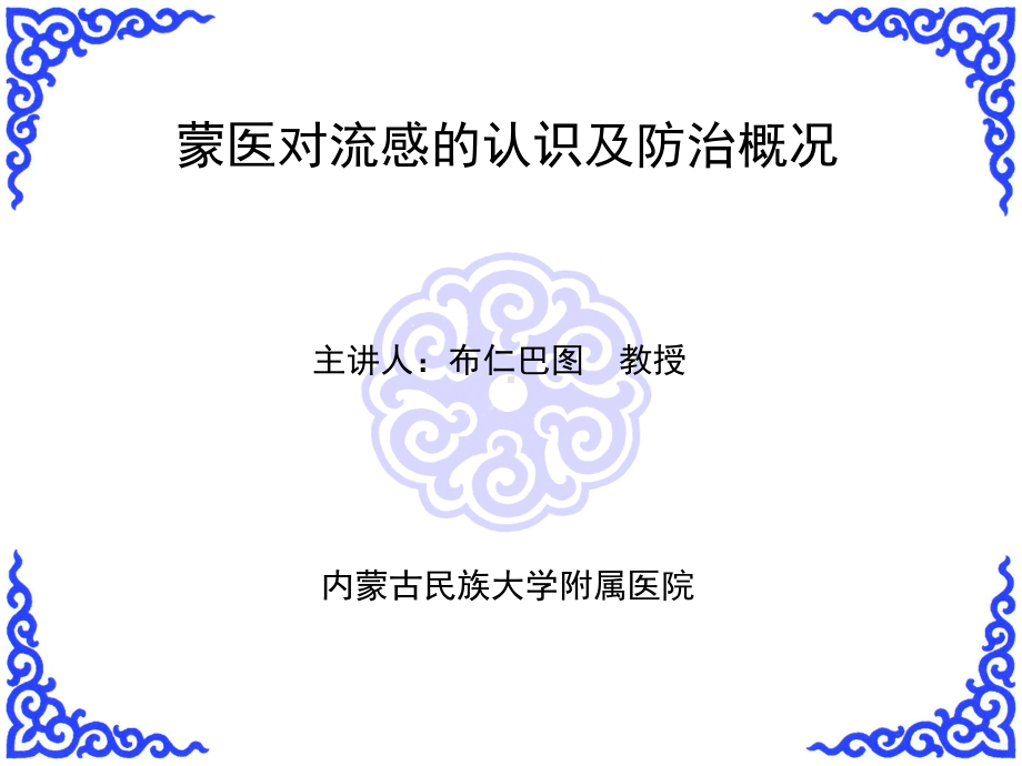 蒙医药防治流感概况课件.ppt_第1页