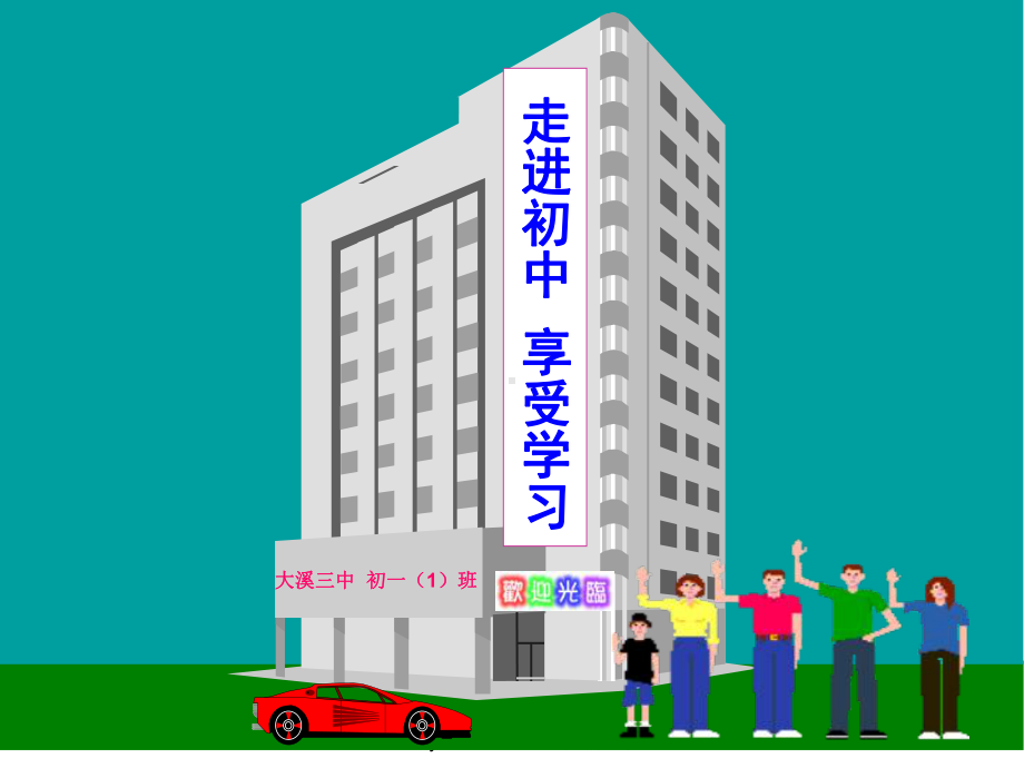 七年级《走进初中-享受学习》主题班会课件.ppt_第1页