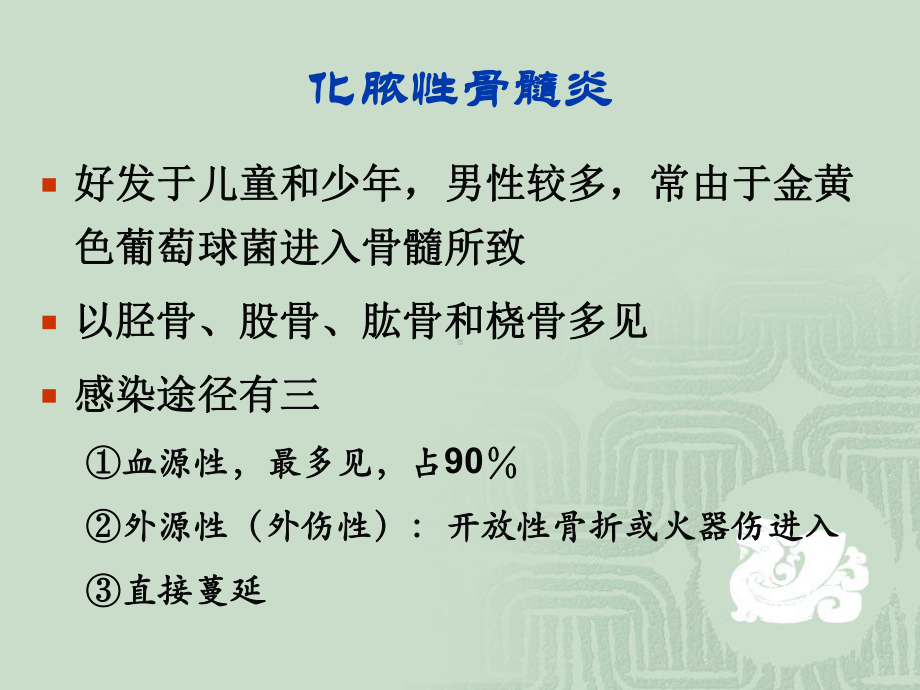 骨与软组织的感染课件.ppt_第2页