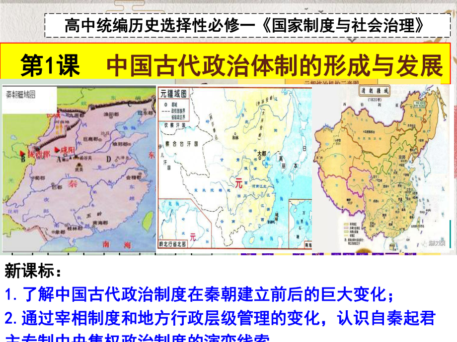 统编历史新教材选择性必修一《国家政治体制的形成与发展课件.ppt_第1页