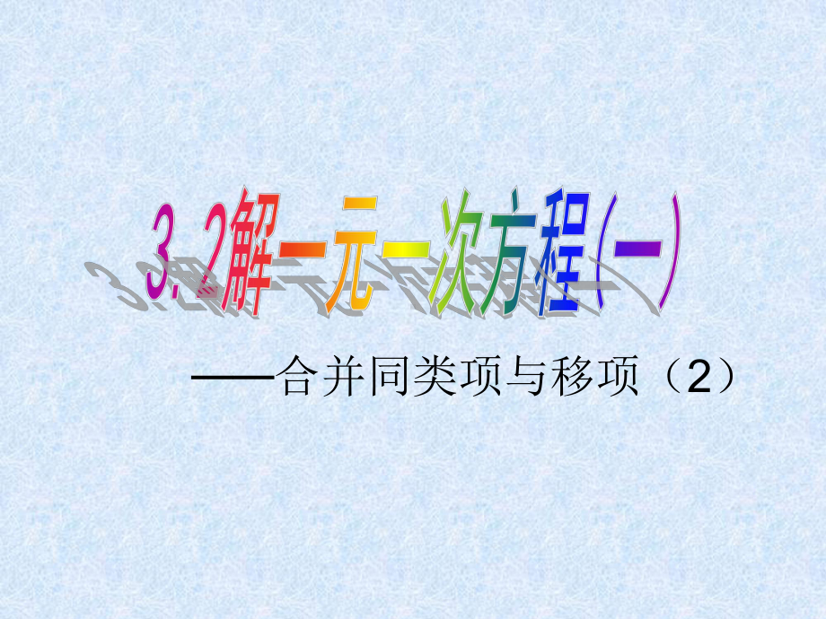 人教部编版七年级数学上册《合并同类项与移项合并同类项、移项解一元一次方程》优质课课件整理6.ppt_第1页