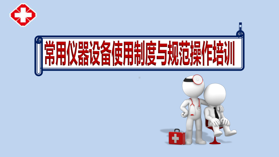 医院护理部护士学习常用仪器设备使用制度与规范操作课件.ppt_第1页