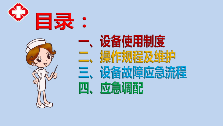 医院护理部护士学习常用仪器设备使用制度与规范操作课件.ppt_第2页