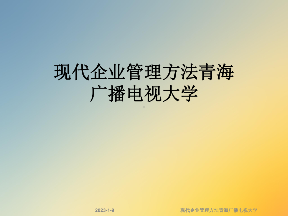 现代企业管理方法青海广播电视大学课件.ppt_第1页