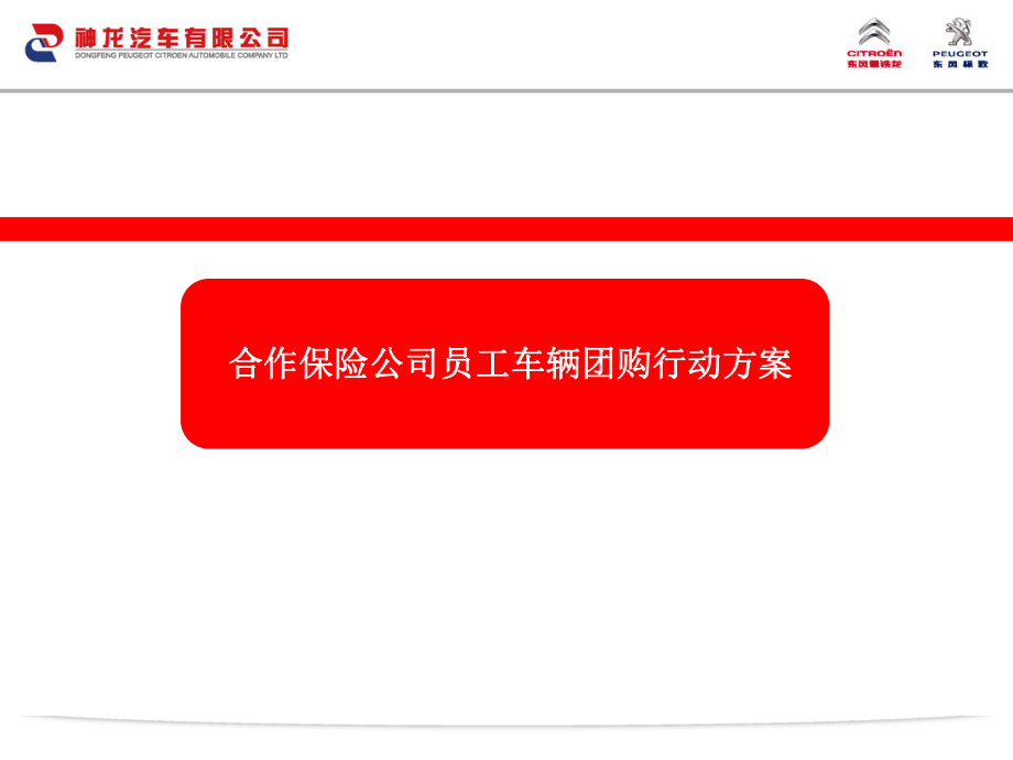 合作保险公司员工车辆团购行动方案课件.ppt_第1页