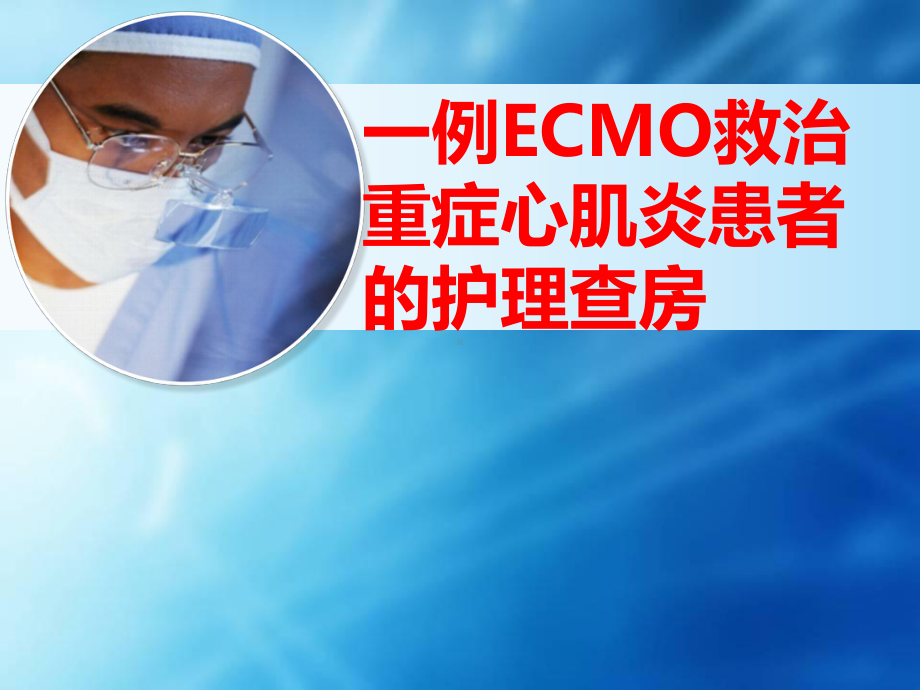 一例ECMO救治重症心肌炎患者的护理查房课件.ppt_第1页