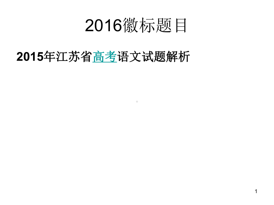 高三高考语文徽标题目解析教学课件.ppt_第1页