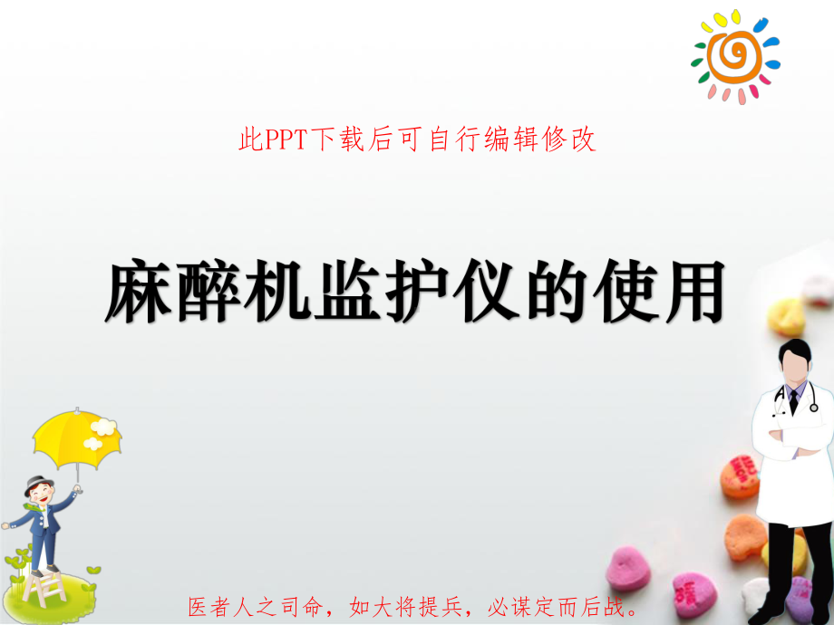 麻醉机监护仪的使用课件.ppt_第1页