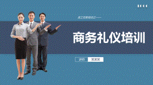 商务礼仪培训模板课件.ppt