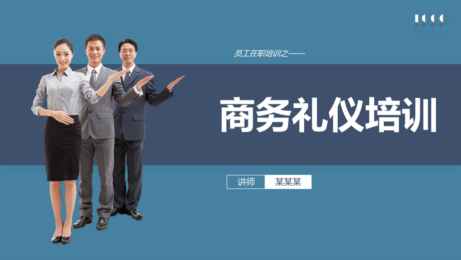 商务礼仪培训模板课件.ppt_第1页